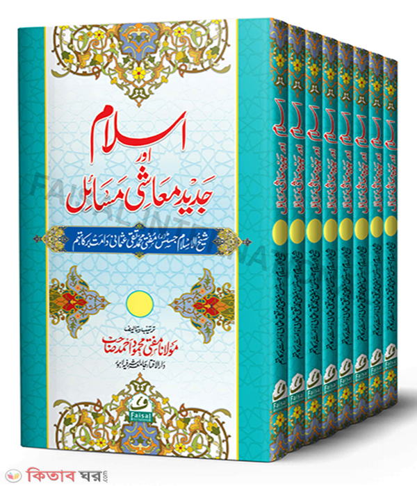 Islam aur Jadid Muashi Masail 8 vol (ইসলাম আওর জাদিদ মাআশি মাসায়েল ৮ খণ্ড)