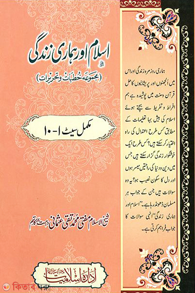 Islam aur Hamari Zindagi 10 Vol (ইসলাম আওর হামারি জিন্দেগি ১০ খণ্ড)