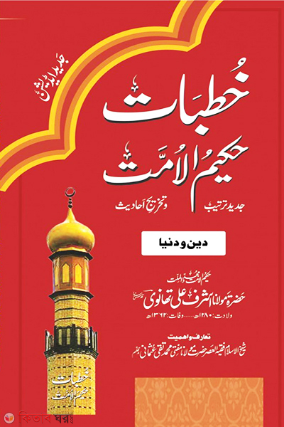 Khutbate Hakimul Ummat 32 Vol (খুতবাতে হাকিমুল উম্মাত ৩২ খণ্ড)