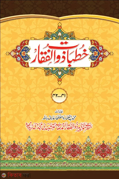Khutbat-E-Zulfiqar (Ashrafia) 42 Vol (খুতবাতে যুলফিকার (আশরাফিয়া) ৪২ খণ্ড)