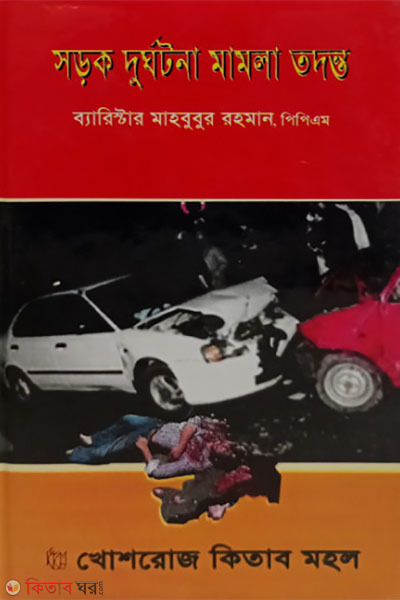 sorok durghotona mamla todonto road accident case investigation (সডক দুর্ঘটনা মামলা তদন্ত)