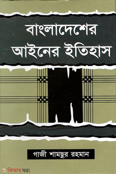 bangladesher ainer itihas (বাংলাদেশের আইনের ইতিহাস)
