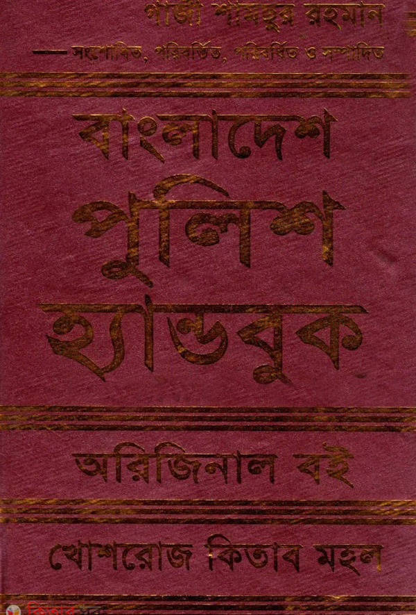 bangladesh police handbook (বাংলাদেশ পুলিশ হ্যান্ডবুক)