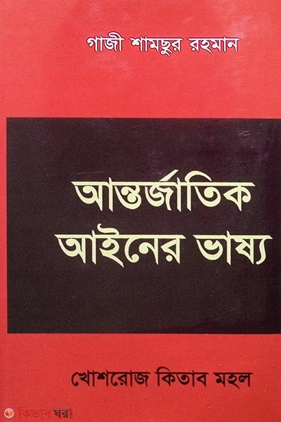 antorjatik ainer vasso (আন্তর্জাতিক আইনের ভাষ্য)