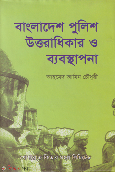 bangladesh police uttoradhikar o babosthapona (বাংলাদেশ পুলিশ উত্তরাধিকার ও ব্যবস্থাপনা )