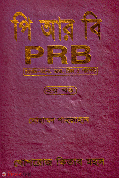 PRB- 2nd khondo (পি আর বি-২য় খণ্ড)
