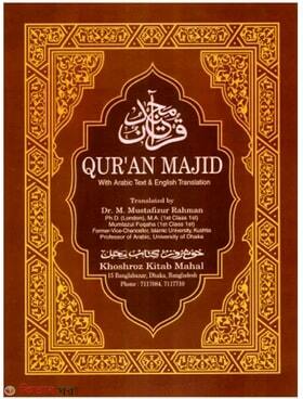 Quran Majid with Arabic Text and English Translation (কোরআন মাজিদ উইথ আরবি টেক্সট অ্যান্ড ইংলিশ ট্রান্সলেশন)