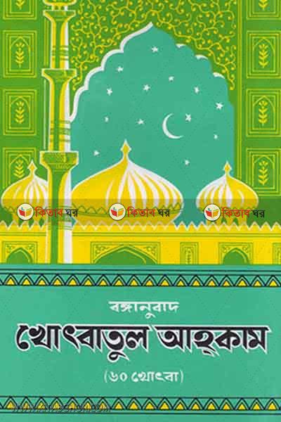 khotbatul ahkam (bangla) by emdadia (বঙ্গানুবাদ খোৎবাতুল আহকাম)