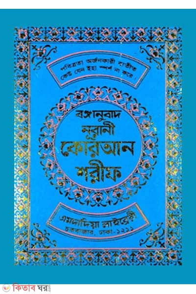 Bonganubad Nurani quran sharif - 45 NO. (বঙ্গানুবাদ নূরানী কোরআন শরীফ (নীল কালার))
