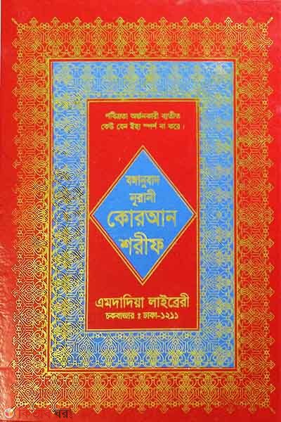 Bonganubad Quran sorif (Red) (৪৫নং বঙ্গানুবাদ নূরানী কোরআন শরীফ (লাল কালার))