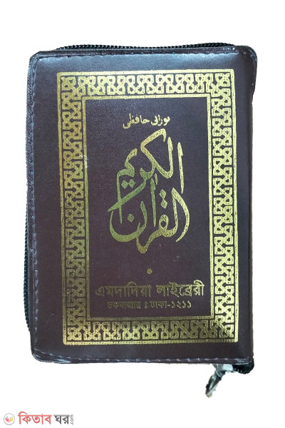 nurani hafezi quran sharif (chain pocket size) (নূরানী হাফেজী কোরআন শরীফ - পকেট সাইজ (চেইন কাভার))