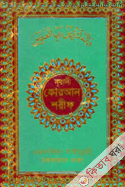 Noorani Qur'an (Arabic: No. 42-of-art-Lahori) (নূরানী কোরআন শরীফ (আরবি: ৪২নং-আর্ট-লাহোরি-বড়))