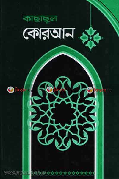kachachula Quran 1st -5 Vol by emdadia (কাছাছুল কোরআন ১ম-৫ম খণ্ড)