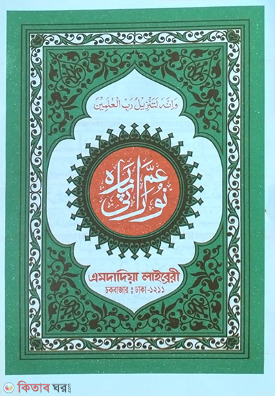 nurani ampara (নুরানী আমপারা)