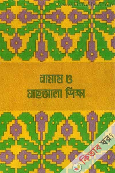 namaj o masala shikha (নামায ও মাছআলা শিক্ষা )
