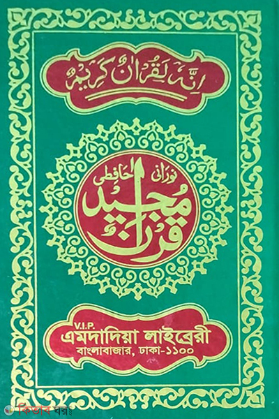 nurani quran shorif (Hafezi-franci) (নূরানী কোরআন শরীফ (হাফেজী-ফেন্সী))