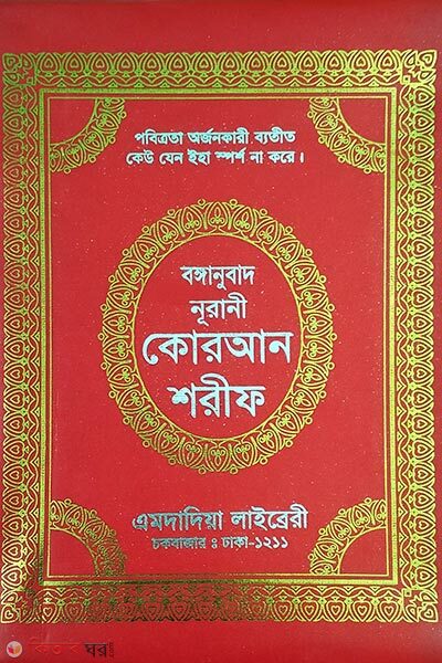 nurani quran shorif (12 nog-ofset roggin-chen-kolikata-bangla onubad) (নূরানী কোরআন শরীফ (১২নং-অফসেট রঙিন-চেইন-কলিকাতা-বঙ্গানুবাদ))