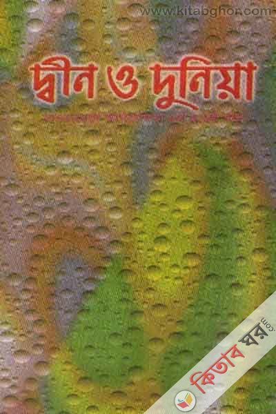 din o duniya (দ্বীন ও দুনিয়া)