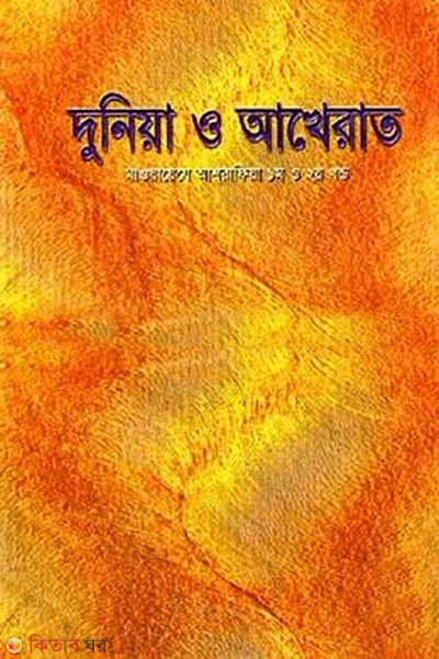 dunia o akherat maoyayeje ashrafia 1st o 2nd khondo (দুনিয়া ও আখেরাত (মাওয়ায়েযে আশরাফিয়া ১ম ও ২য় খণ্ড))