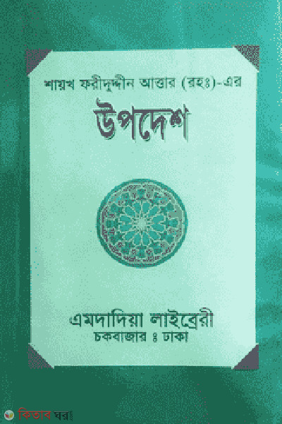sayokh foriduddin attar rah ar upodesh (শায়খ ফরীদুদ্দীন আত্তার (রহ:)- এর - উপদেশ)