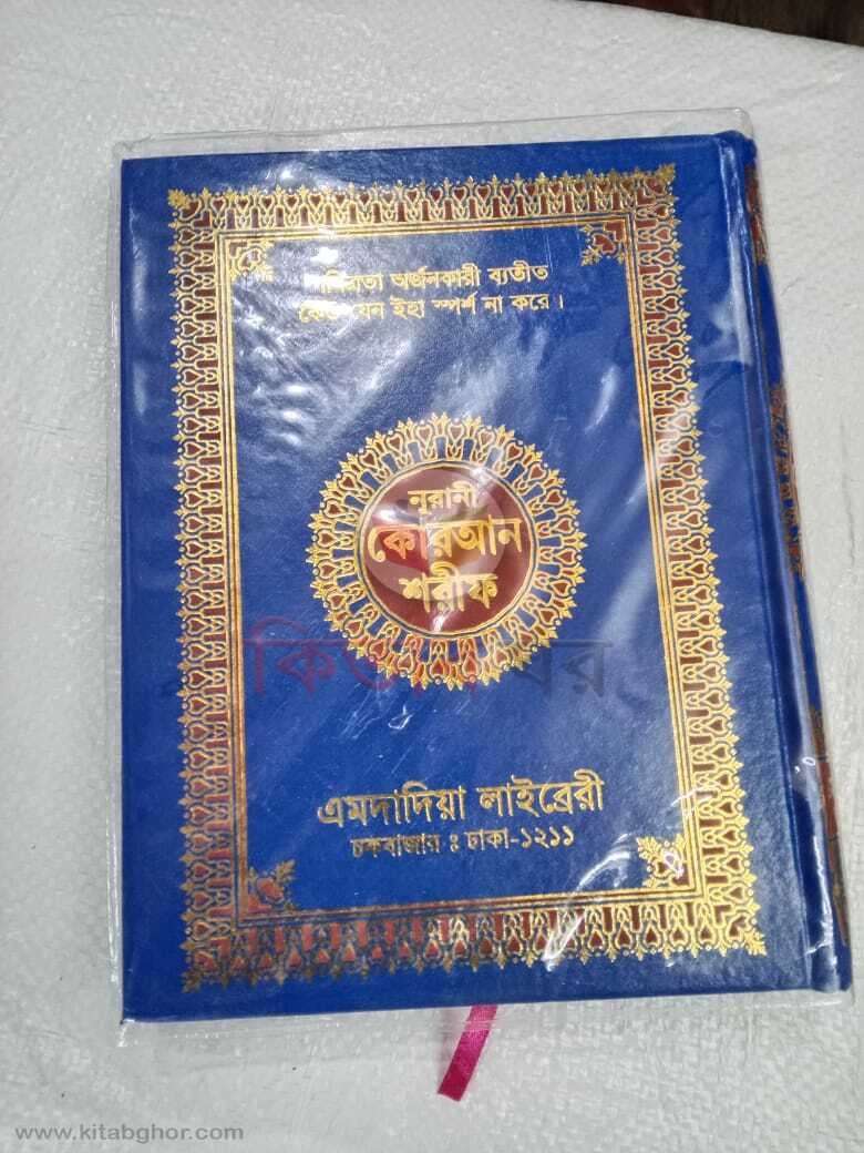 Nurani Koran Shorif (নূরানী  কোরআন শরীফ(৫৩ নং অফসেট) নূরানী)