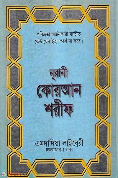 13-chatori boro size lahori nurani quran (১৩ ছতরী বড় সাইজ কোরআন (লাহরী) ৬৯ নং লেমিনেটেড)