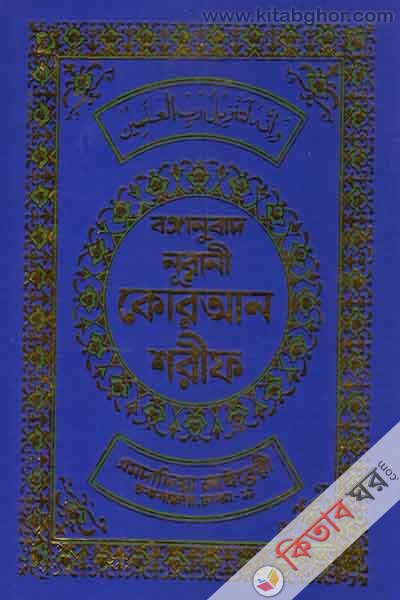 banganubad nuruni quran sharif by emdadia 12-fensi (বঙ্গানুবাদ নূরানী কোরআন শরীফ (১২-ফেন্সী))