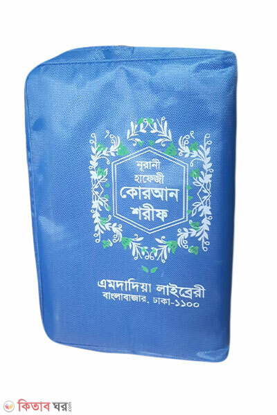 nurani hafezi quran sharif by emdadia laibrery chain (নূরানী হাফেজী কোরআন শরীফ (চেইন কাভার))