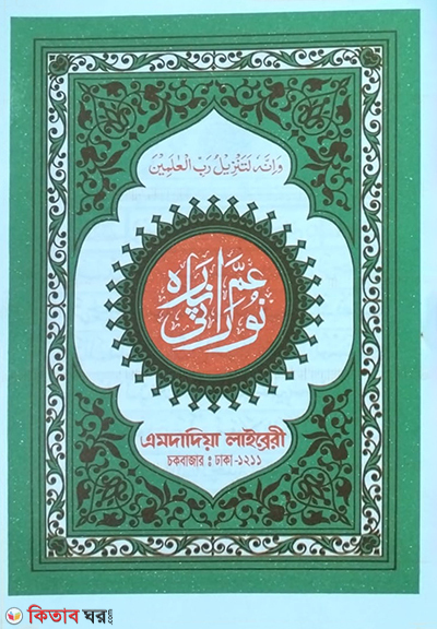 Nurani Ampara (নুরানী আমপারা)