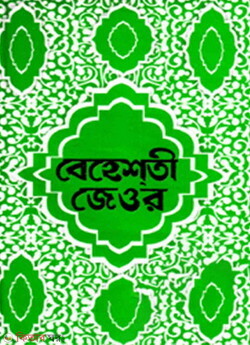 beheshti jeyor bangla 1-3 pat (বেহেশতী জেওর বাংলা ১-৩ খণ্ড)