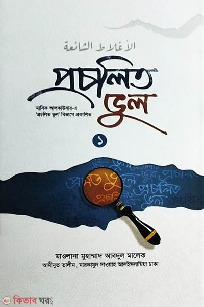 procholito vol-1 (প্রচলিত ভুল (১ম খণ্ড))