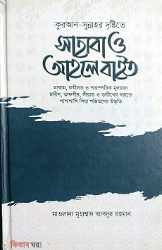 Sahaba o ahole bait (কুরআন-সুন্নাহর দৃষ্টিতে সাহাবা ও আহলে বাইত)