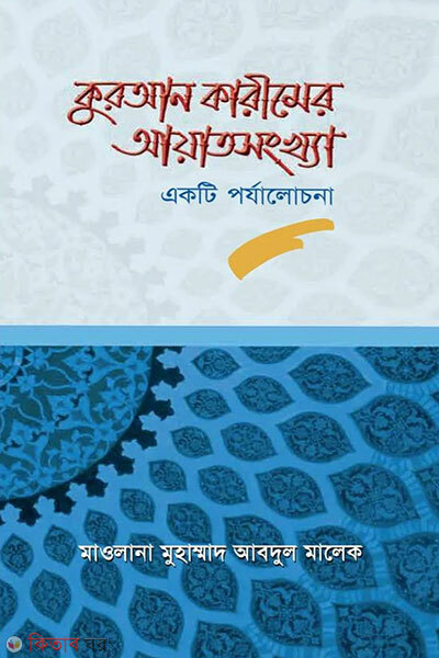 Quran karimer ayat shongkha (কুরআন কারীমের আয়াত সংখ্যাঃ একটি পর্যালোচনা)