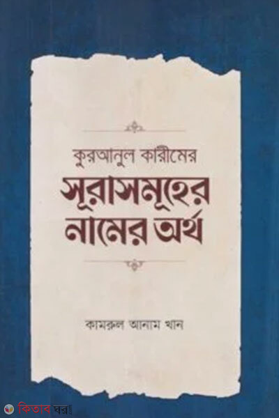 Quranul karimer surahsomuher namer ortho (কুরআনুল কারীমের সূরাসমূহের নামের অর্থ)