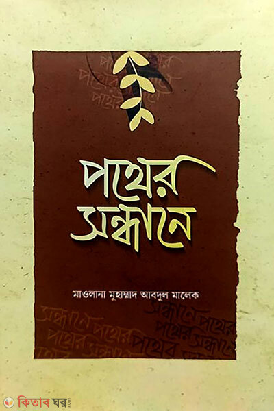 Pother Sondhane (পথের সন্ধানে)