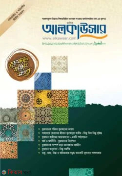 mashik al kawsar quranol karim sonkha (মাসিক আলকাউসার কুরআনুল কারীম সংখ্যা)