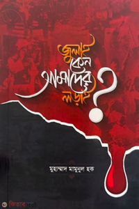 জুলাই কেন আমাদের লড়াই