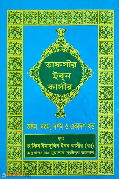 tafseer ibne kasir8,9,10,11 (তাফসীর ইবনে কাসীর (৮, ৯, ১০, ১১ খণ্ড))