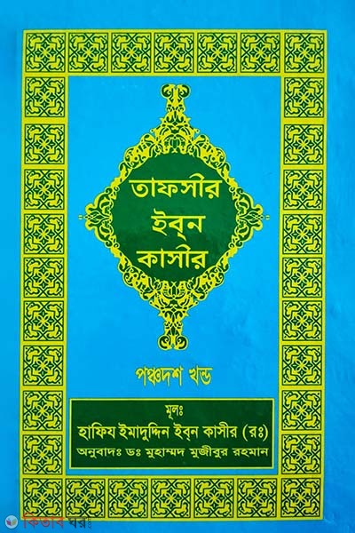tafseer ibne kasir15 (তাফসীর ইবনে কাসীর (১৫ খণ্ড))