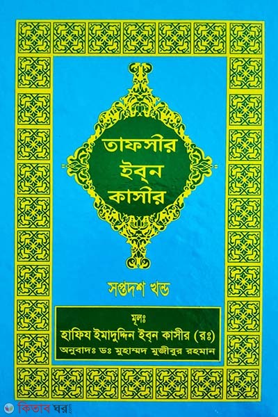 tafseer ibne kasir17 (তাফসীর ইবনে কাসীর (১৭ খণ্ড))