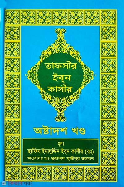 tafseer ibne kasir18 (তাফসীর ইবনে কাসীর (১৮ খণ্ড))