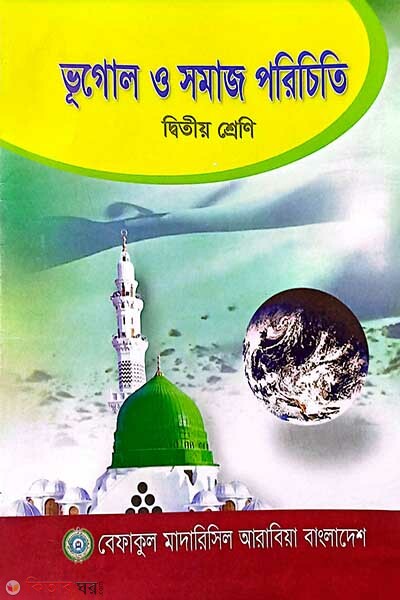 vogol o somaj pat 2 (ভূগোল ও সমাজ পরিচিতি ২য় শ্রেণী)
