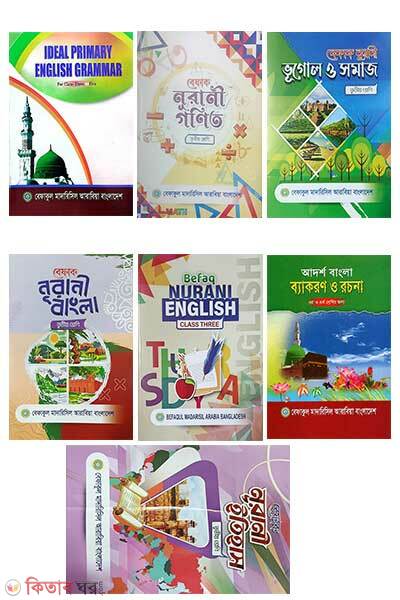 Class-3  (Set) (তৃতীয় শ্রেণি (৭টি বইয়ের সেট))