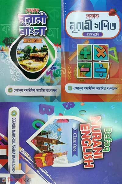 Class-1 (Set 3 book) (প্রথম শ্রেণি (৩টি বইয়ের সেট))
