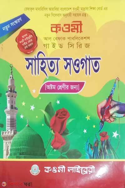 bangla pat 8 নোট/note (সাহিত্য সওগাত গাইড-(৮ম শ্রেণী))