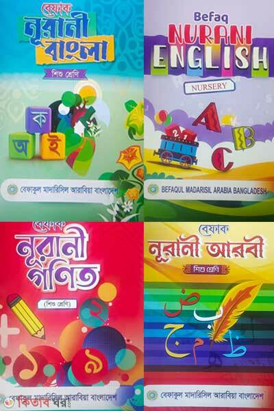 Shishu Sreni (শিশু শ্রেণি (৪টি বইয়ের সেট) )