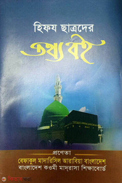 Hifz chhatroder toththo boi (হিফয ছাত্রদের তথ্য বই)