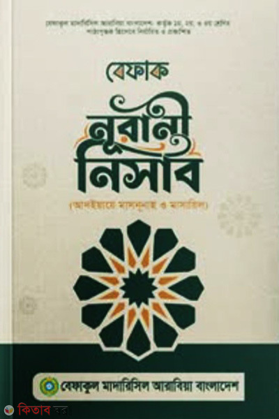 befak nurani nisab (বেফাক নূরানী নিসাব)