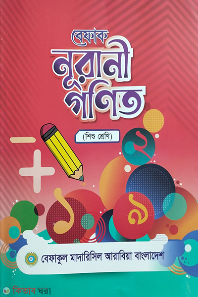 Daratat o angk shikhi-0 (বেফাক নূরানী গনীত (শিশু শ্রেনী))