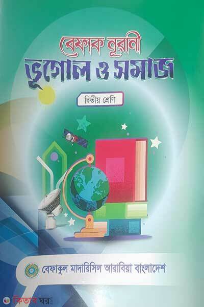 Befaq Nurani Vugol O Somaj  [class 2] (বেফাক নূরানী ভূগোল ও সমাজ (২য় শ্রেণী))